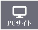 PCサイト