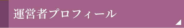 運営者プロフィール