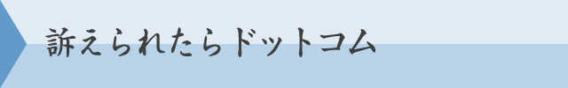 訴えられたらドットコム